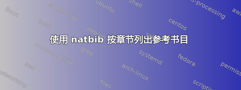 使用 natbib 按章节列出参考书目