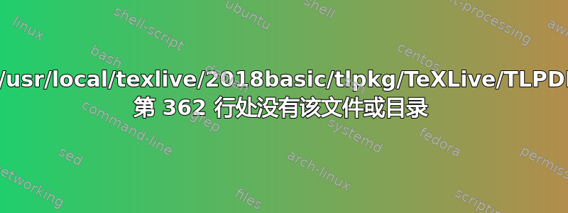 失败：/usr/local/texlive/2018basic/tlpkg/TeXLive/TLPDB.pm 第 362 行处没有该文件或目录