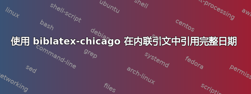 使用 biblatex-chicago 在内联引文中引用完整日期