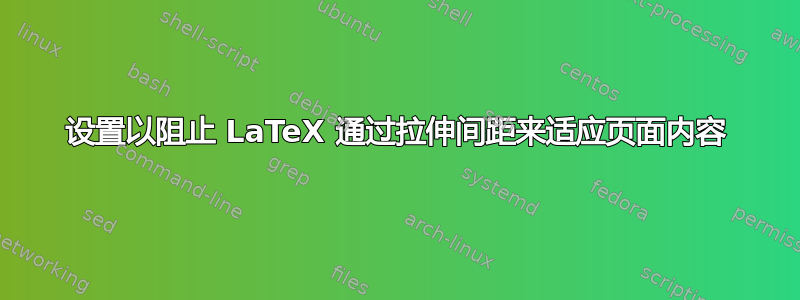 设置以阻止 LaTeX 通过拉伸间距来适应页面内容