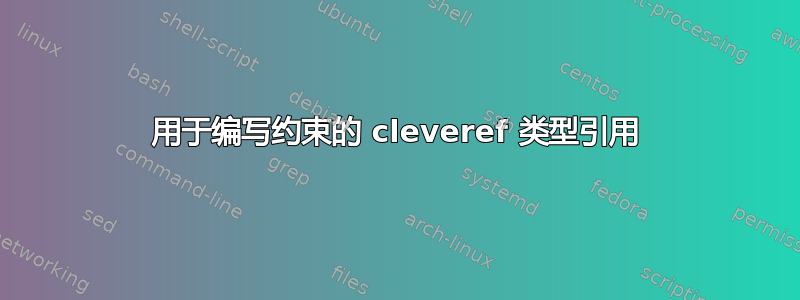 用于编写约束的 cleveref 类型引用