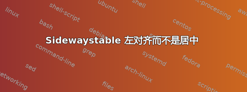 Sidewaystable 左对齐而不是居中