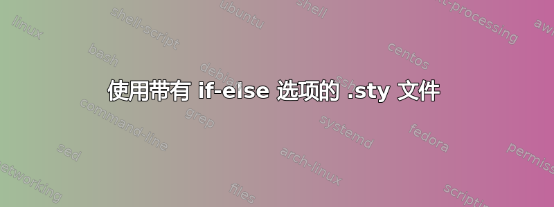 使用带有 if-else 选项的 .sty 文件