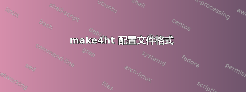 make4ht 配置文件格式