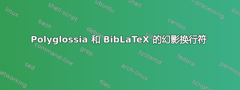 Polyglossia 和 BibLaTeX 的幻影换行符
