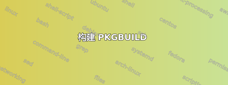 构建 PKGBUILD