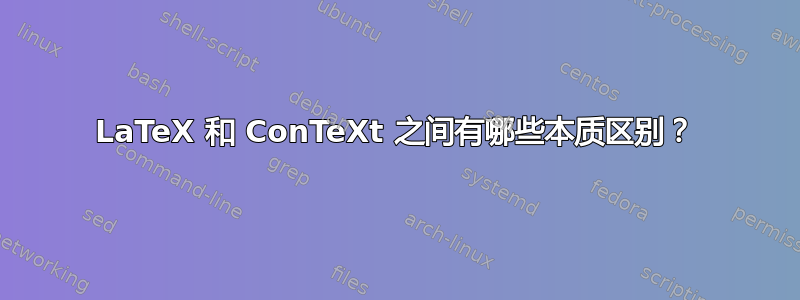 LaTeX 和 ConTeXt 之间有哪些本质区别？