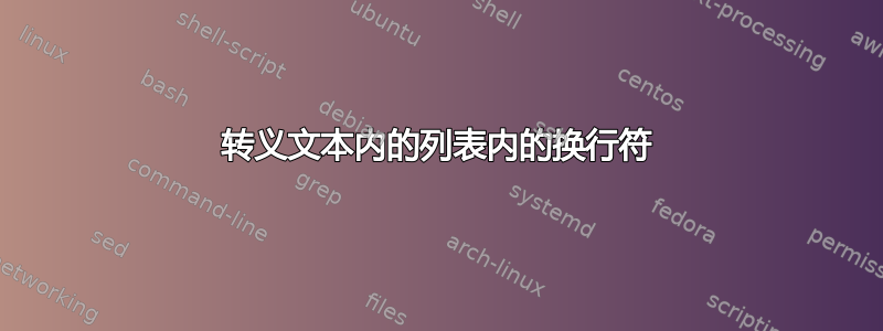 转义文本内的列表内的换行符