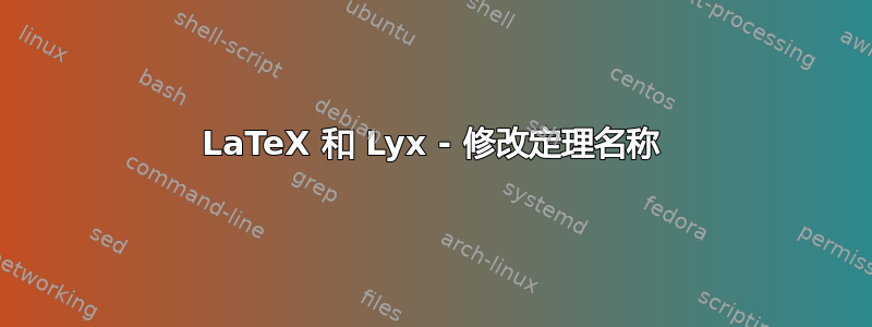 LaTeX 和 Lyx - 修改定理名称