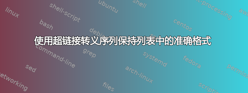 使用超链接转义序列保持列表中的准确格式