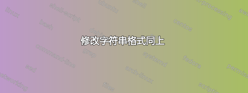 修改字符串格式同上