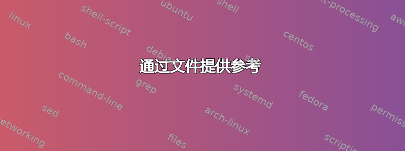 通过文件提供参考