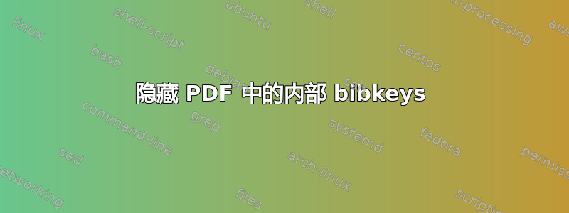 隐藏 PDF 中的内部 bibkeys