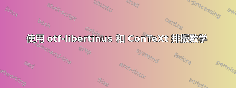 使用 otf-libertinus 和 ConTeXt 排版数学