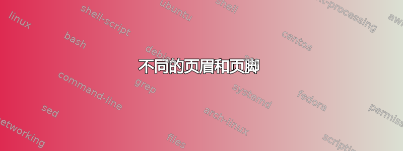 不同的页眉和页脚