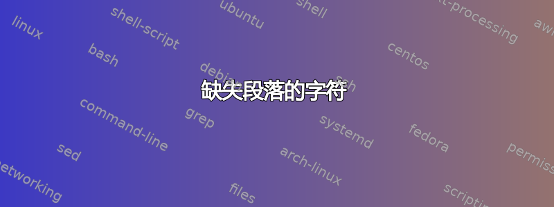 缺失段落的字符