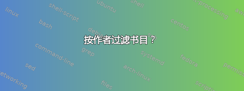 按作者过滤书目？