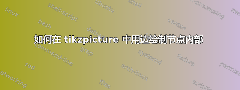 如何在 tikzpicture 中用边绘制节点内部