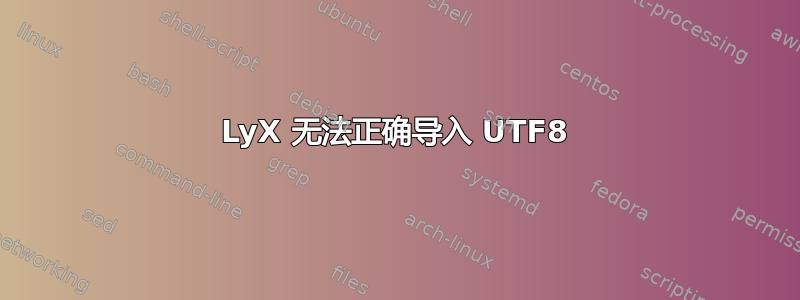 LyX 无法正确导入 UTF8