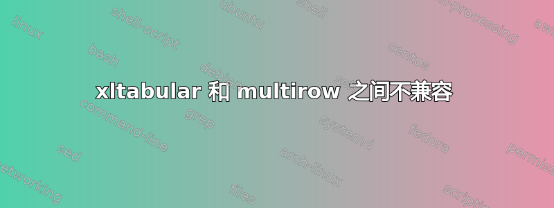 xltabular 和 multirow 之间不兼容