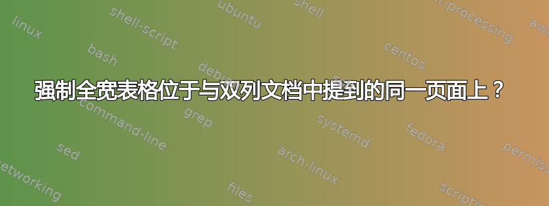 强制全宽表格位于与双列文档中提到的同一页面上？