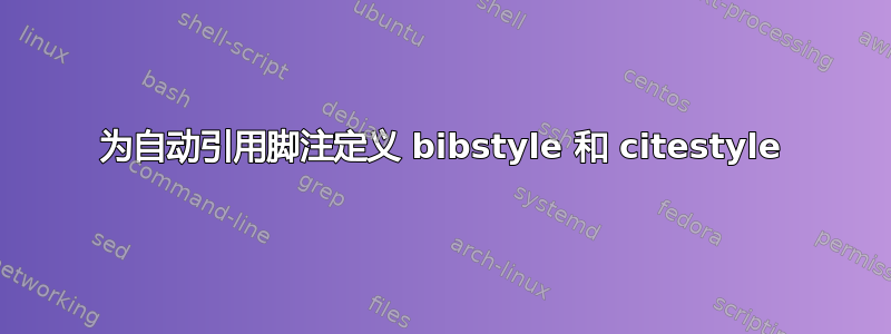 为自动引用脚注定义 bibstyle 和 citestyle