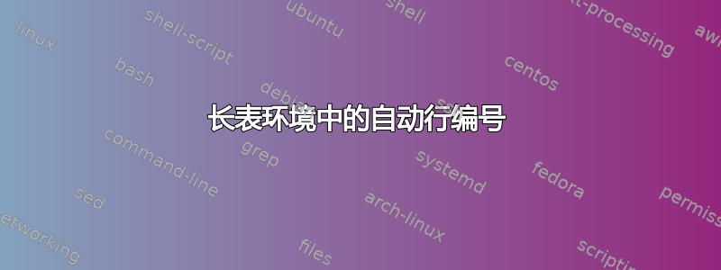 长表环境中的自动行编号