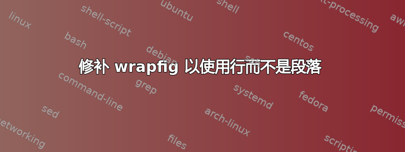 修补 wrapfig 以使用行而不是段落