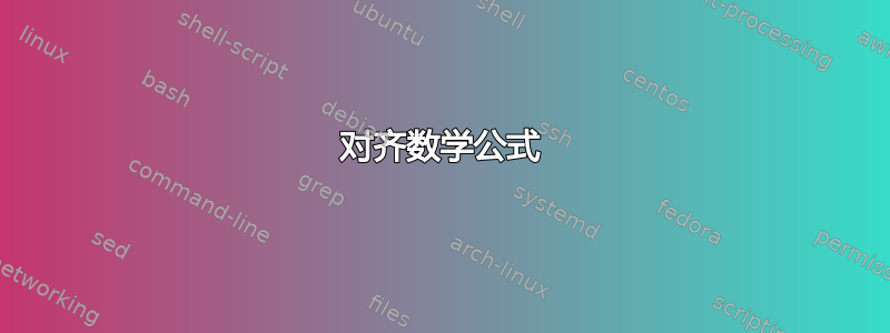 对齐数学公式