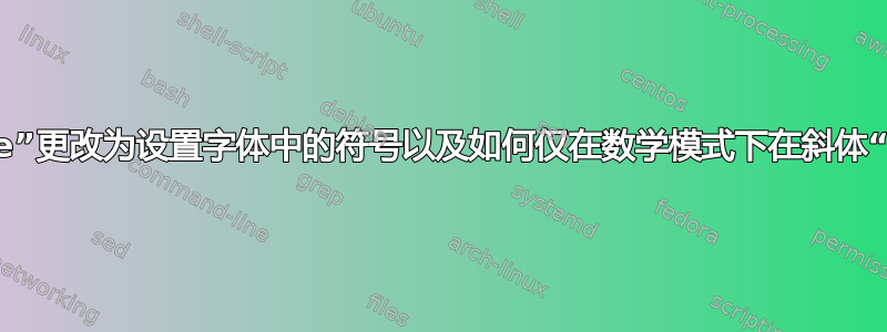 如何将“'”和“\prime”更改为设置字体中的符号以及如何仅在数学模式下在斜体“f”的两边添加间距？