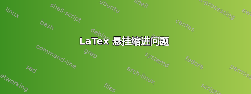 LaTex 悬挂缩进问题