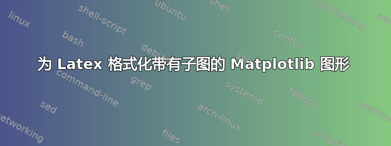 为 Latex 格式化带有子图的 Matplotlib 图形