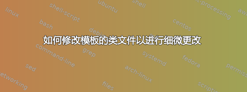 如何修改模板的类文件以进行细微更改