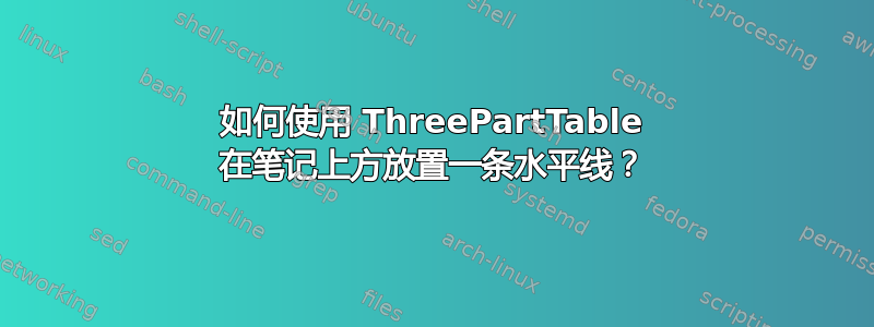 如何使用 ThreePartTable 在笔记上方放置一条水平线？