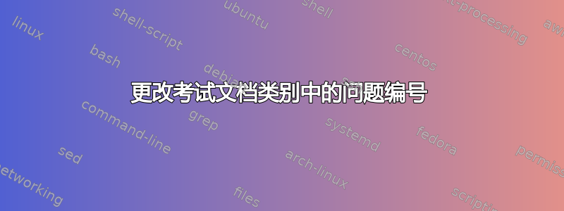 更改考试文档类别中的问题编号