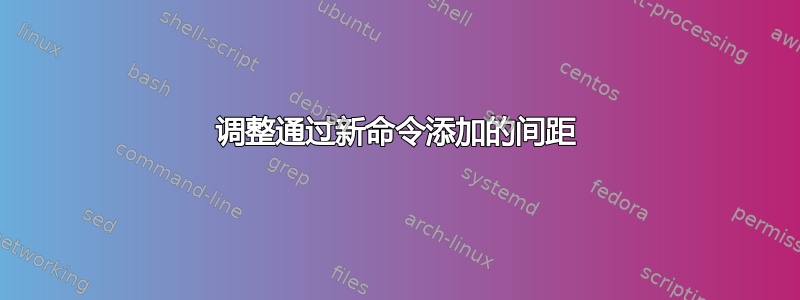 调整通过新命令添加的间距