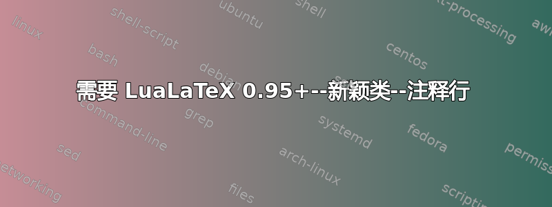 需要 LuaLaTeX 0.95+--新颖类--注释行