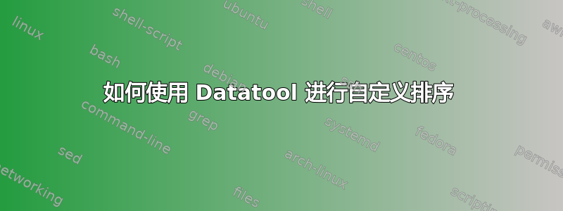 如何使用 Datatool 进行自定义排序