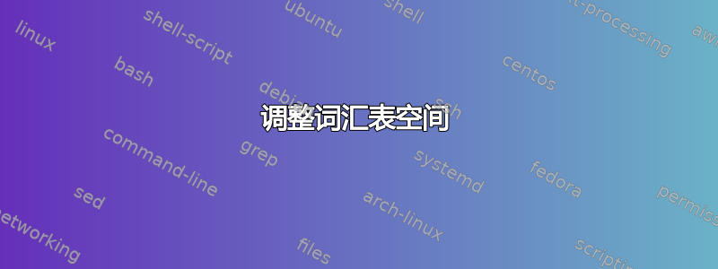 调整词汇表空间