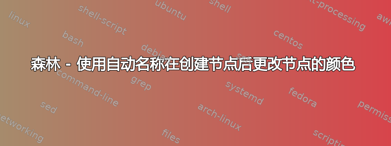 森林 - 使用自动名称在创建节点后更改节点的颜色