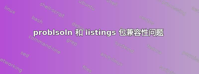 problsoln 和 listings 包兼容性问题