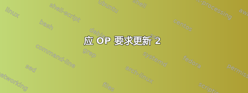 应 OP 要求更新 2