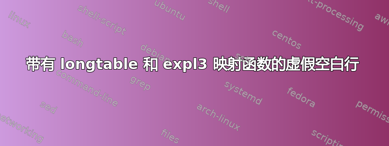 带有 longtable 和 expl3 映射函数的虚假空白行