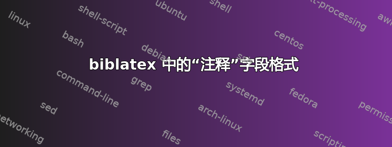 biblatex 中的“注释”字段格式