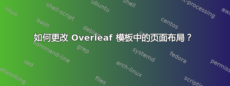 如何更改 Overleaf 模板中的页面布局？