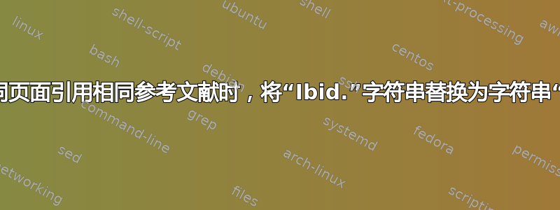 当不同页面引用相同参考文献时，将“Ibid.”字符串替换为字符串“Ivi”