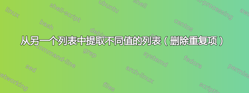 从另一个列表中提取不同值的列表（删除重复项）