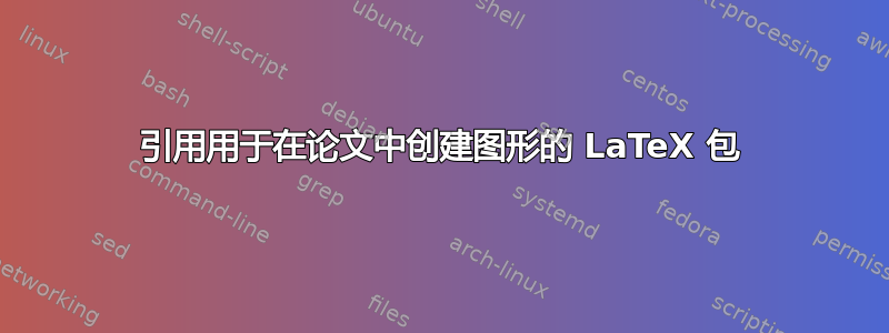 引用用于在论文中创建图形的 LaTeX 包