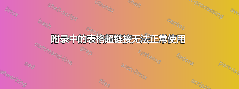 附录中的表格超链接无法正常使用