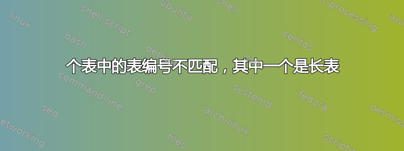 4 个表中的表编号不匹配，其中一个是长表